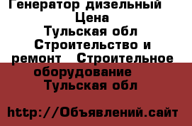 Генератор дизельный wfm c257-TDE › Цена ­ 120 000 - Тульская обл. Строительство и ремонт » Строительное оборудование   . Тульская обл.